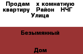 Продам 2-х комнатную квартиру › Район ­ НЧГ › Улица ­ Безымянный › Дом ­ 2 › Общая площадь ­ 46 › Цена ­ 750 000 - Пермский край, Кунгур г. Недвижимость » Квартиры продажа   